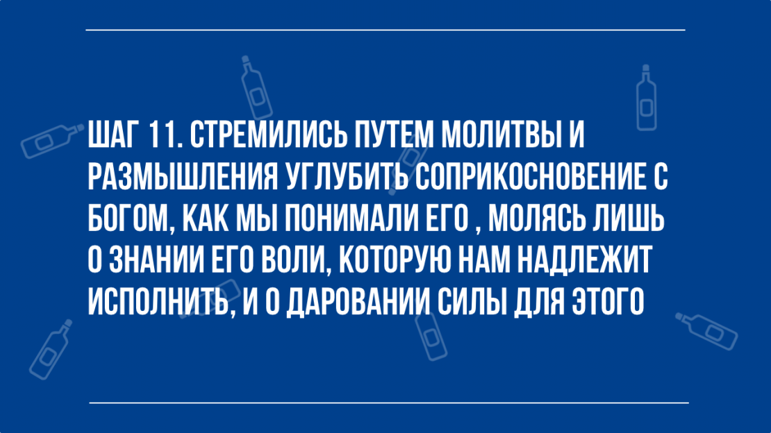 Молитвы анонимных. Молитва 11 шага анонимных алкоголиков. Молитва 3 шага анонимных алкоголиков. Молитва третьего шага анонимных. Молитва 11 шага.